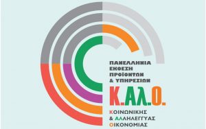 Στο μετρό του Συντάγματος η 2η COOPEXPO «Παράγω-Επιχειρώ Κοινωνικά»