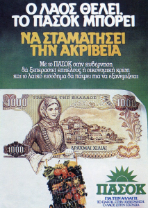 «Βαθύ ΠΑΣΟΚ» και μάρκετινγκ στα 80s