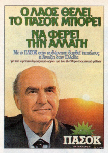 «Βαθύ ΠΑΣΟΚ» και μάρκετινγκ στα 80s
