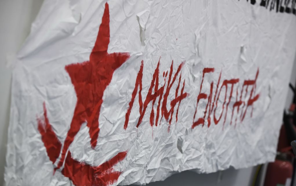 ΛΑΕ: «Να δοθούν πίσω όλα τα κλεμμένα σε εργαζόμενους και συνταξιούχους»