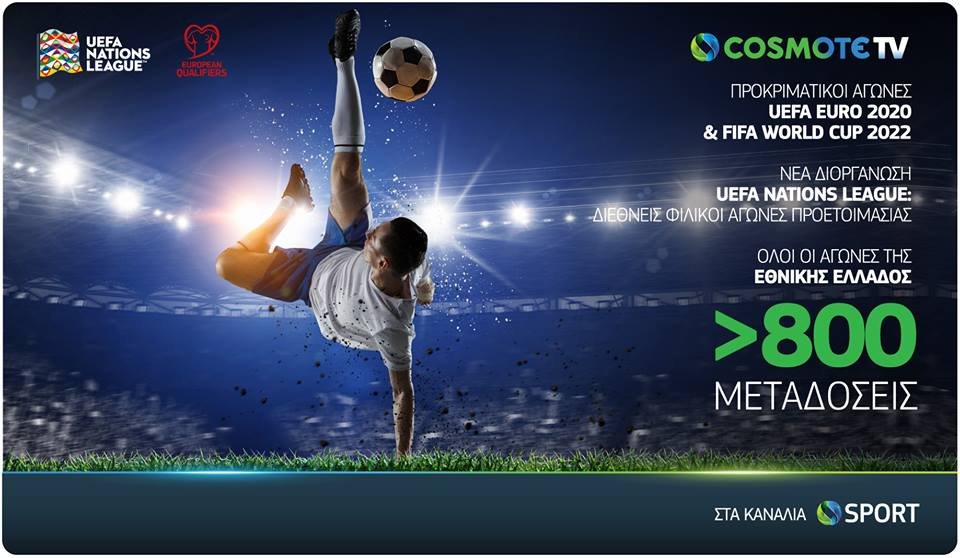 Στην Cosmote TV τα προκριματικά της Εθνικής για το Euro και το Μουντιάλ
