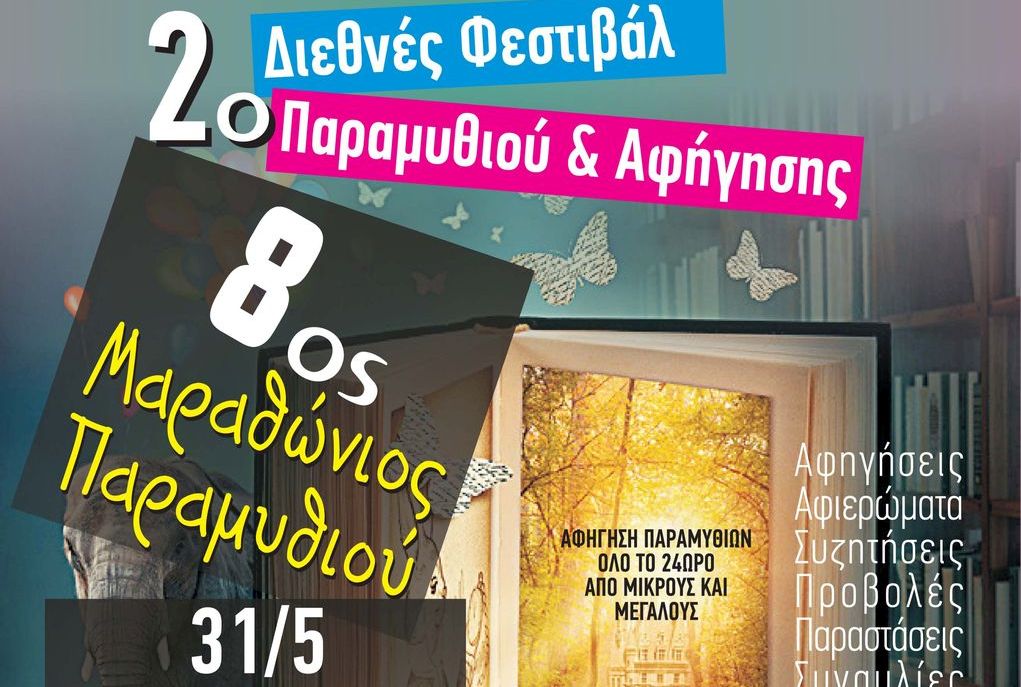 Έρχονται το 2ο Φεστιβάλ και ο 8ος Μαραθώνιος Παραμυθιού στη Χαλκηδόνα