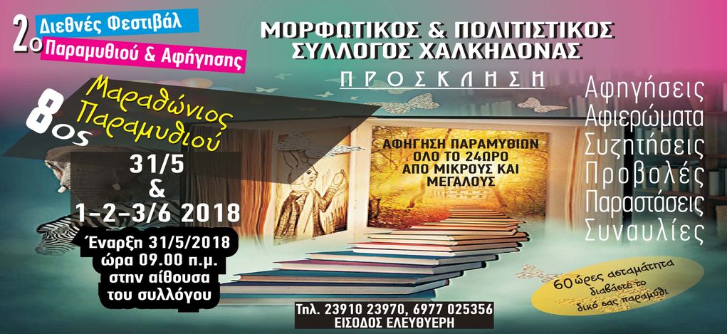 Ξεκίνησε το 2ο Φεστιβάλ και ο Μαραθώνιος Παραμυθιού στη Χαλκηδόνα