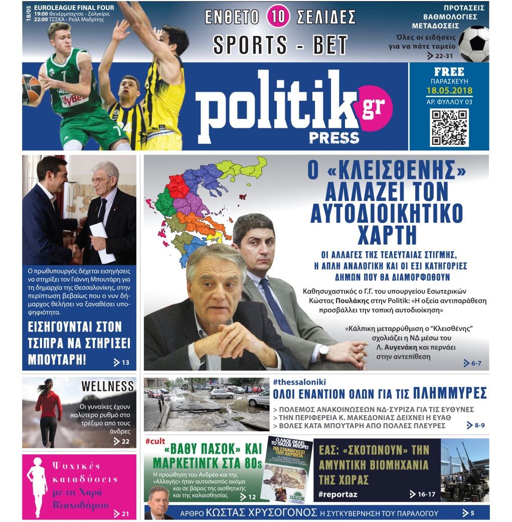 Διαβάστε σήμερα στην Politik που κυκλοφορεί