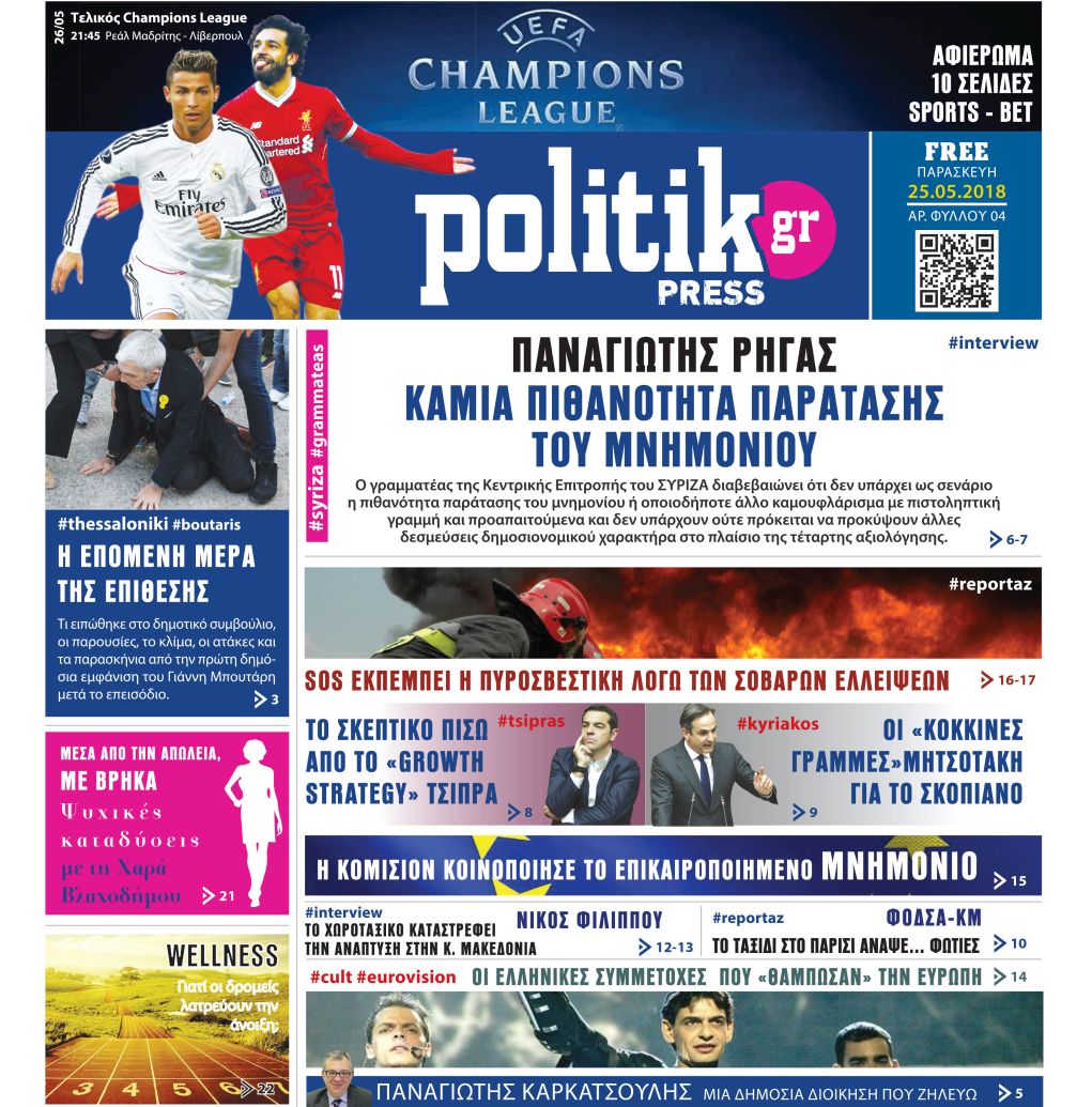 Διαβάστε σήμερα στην Politik που κυκλοφορεί