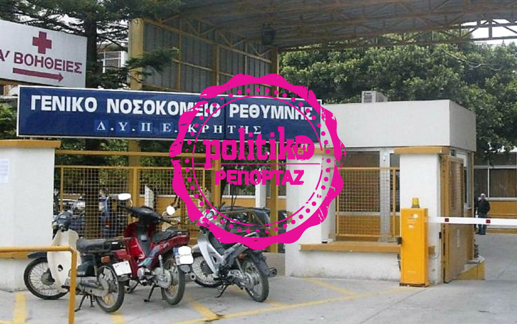 Έκθεση-φωτιά καίει το νοσοκομείο Ρεθύμνου