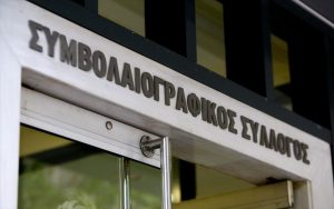 Επανεξελέγη πρόεδρος του Συμβολαιογραφικού Συλλόγου Αθηνών ο Γ. Ρούσκας