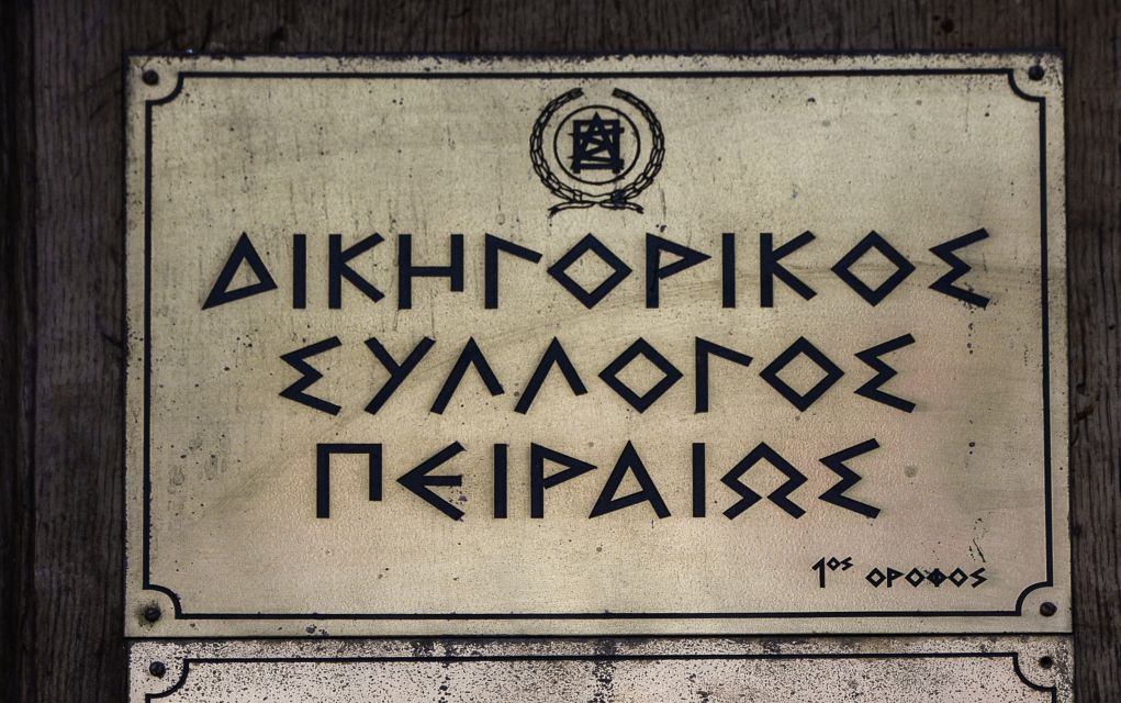 Ψήφισμα του Δικηγορικού Συλλόγου Πειραιά κατά της τριχοτόμησης του Πρωτοδικείου