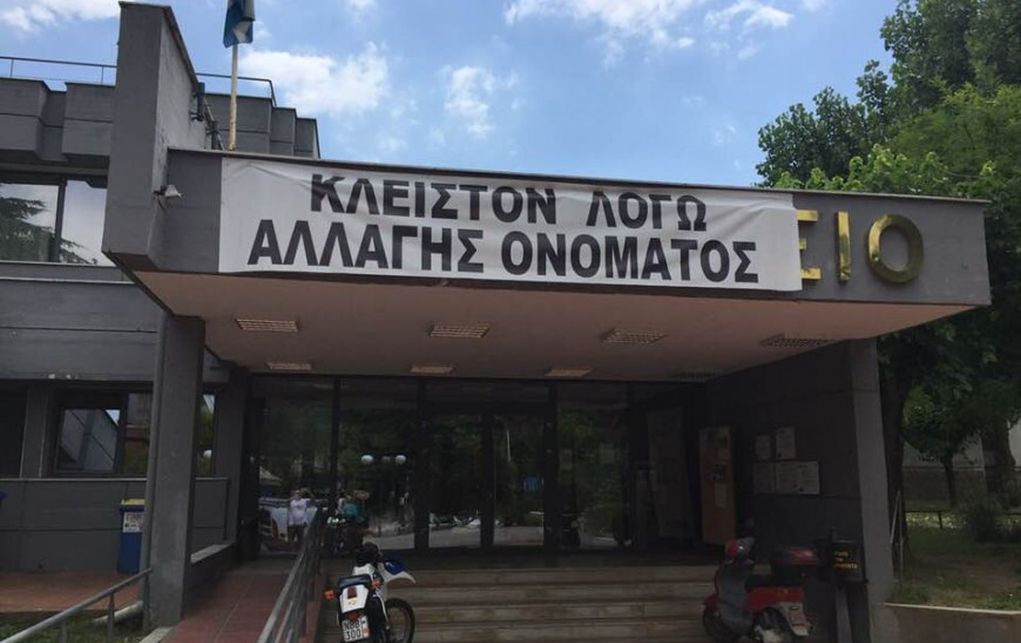 Το Σκοπιανό… έκλεισε το δημαρχείο Έδεσσας (pic)