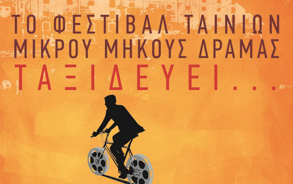 Ρεκόρ συμμετοχής κατέγραψε το Φεστιβάλ ταινιών μικρού μήκους Δράμας