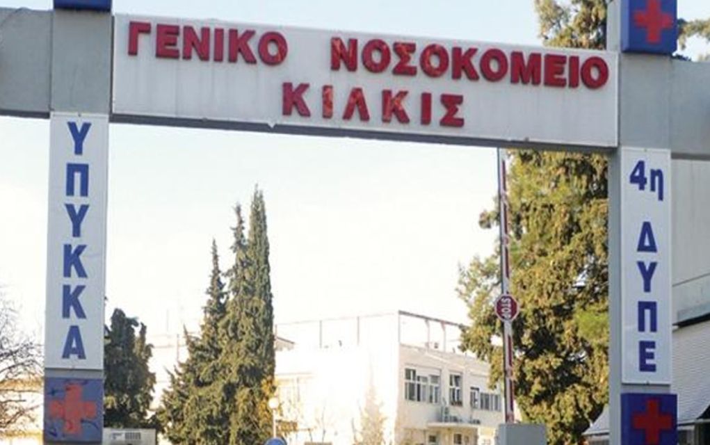 Κιλκίς: Έκλεισε η μονάδα covid στο Νοσοκομείο