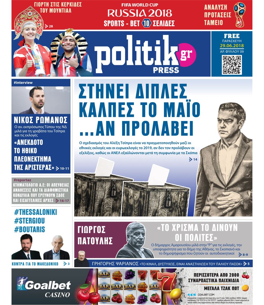 Διαβάστε σήμερα στην Politik που κυκλοφορεί