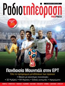 Αφιερωμένο στο Mundial το 24ο τεύχος της “Ραδιοτηλεόρασης”