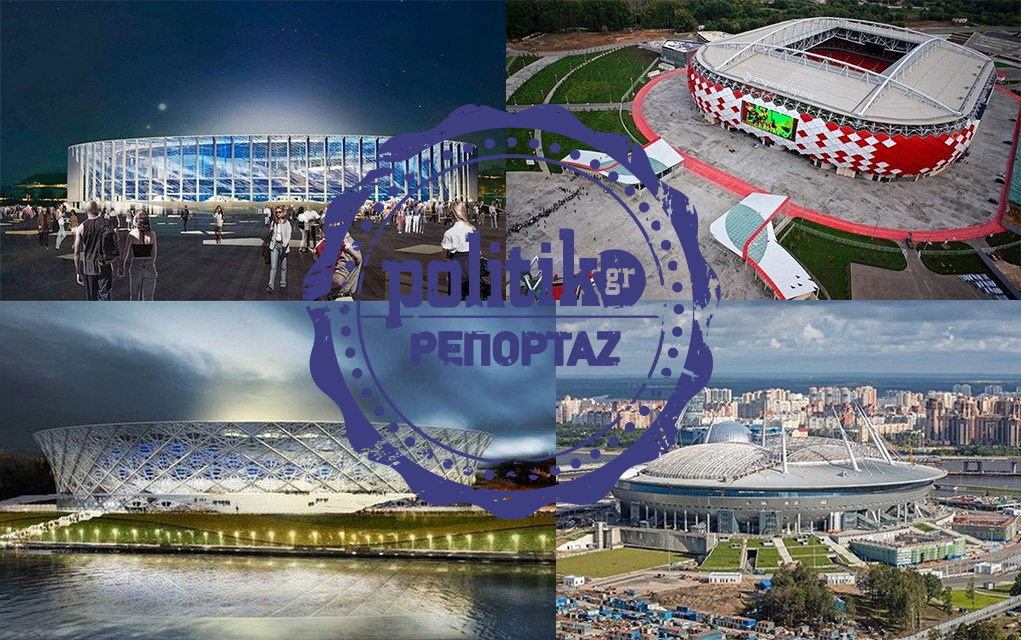 Τα 12 «στολίδια» του Μουντιάλ της Ρωσίας