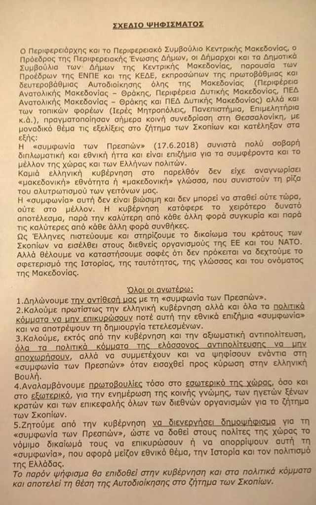 Δημοψήφισμα για το Σκοπιανό ζητούν οι Αυτοδιοικητικοί