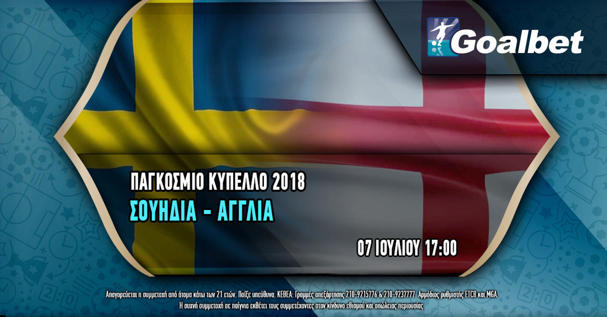 “Σουηδία – Αγγλία” & “Ρωσία – Κροατία” σήμερα στην Goalbet με 0% γκανιότα*.