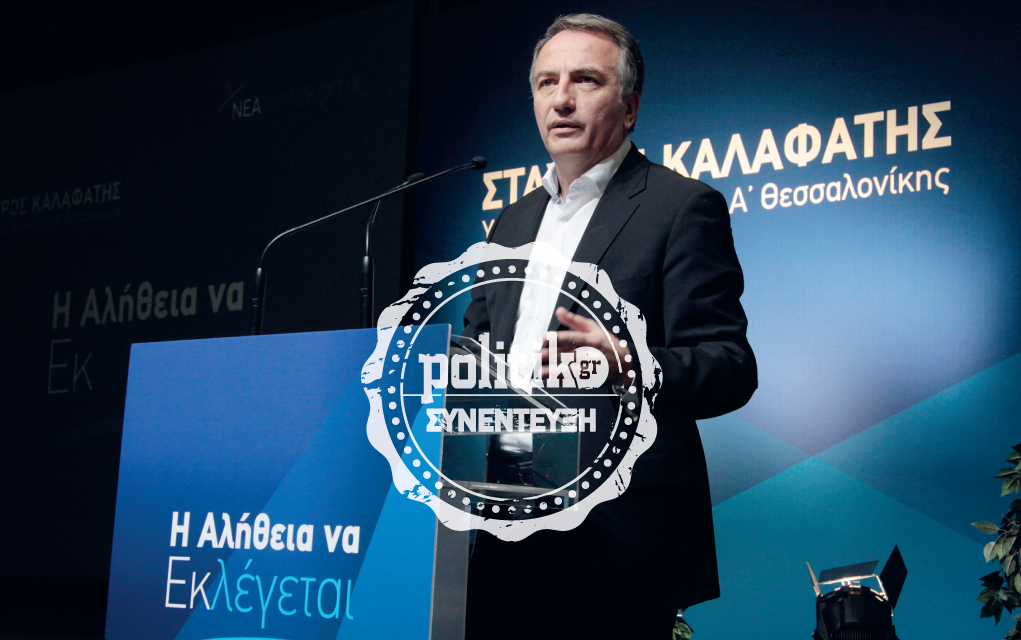 Σταύρος Καλαφάτης: «Η ΝΔ διεκδικεί τη θετική ψήφο»