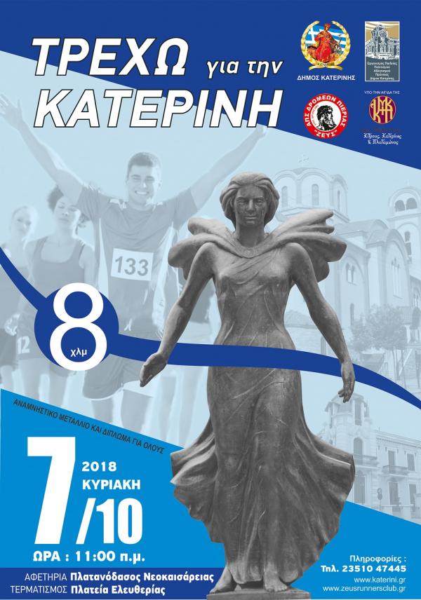 ΤΡΕΧΩ ΓΙΑ ΤΗΝ ΚΑΤΕΡΙΝΗ 2018: Οι εγγραφές ξεκίνησαν (vid)