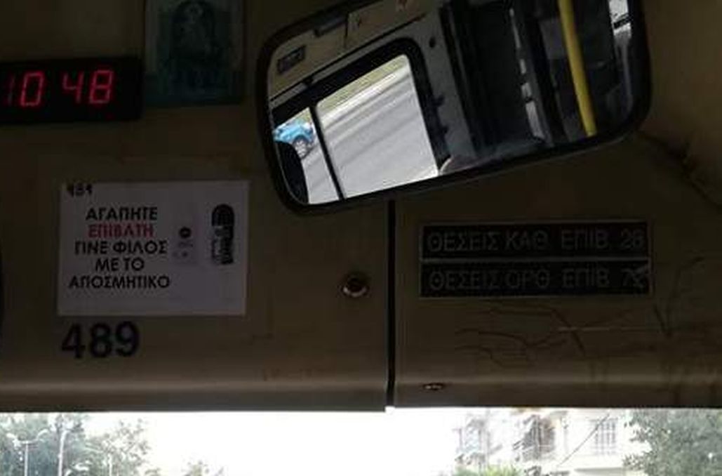 Επικό μήνυμα οδηγού λεωφορείου του ΟΑΣΘ
