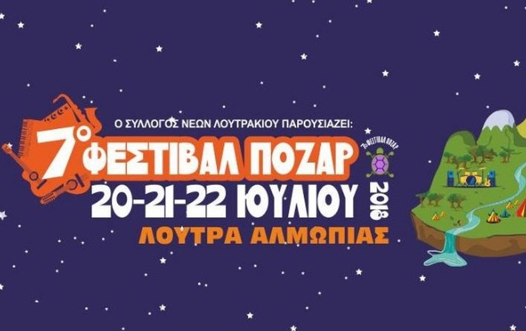 Σήμερα η έναρξη του φεστιβάλ Πόζαρ