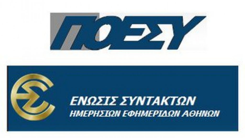 ΠΟΕΣΥ: Όχι στην απαλλαγή «πόθεν έσχες» για ιδιοκτήτες ΜΜΕ