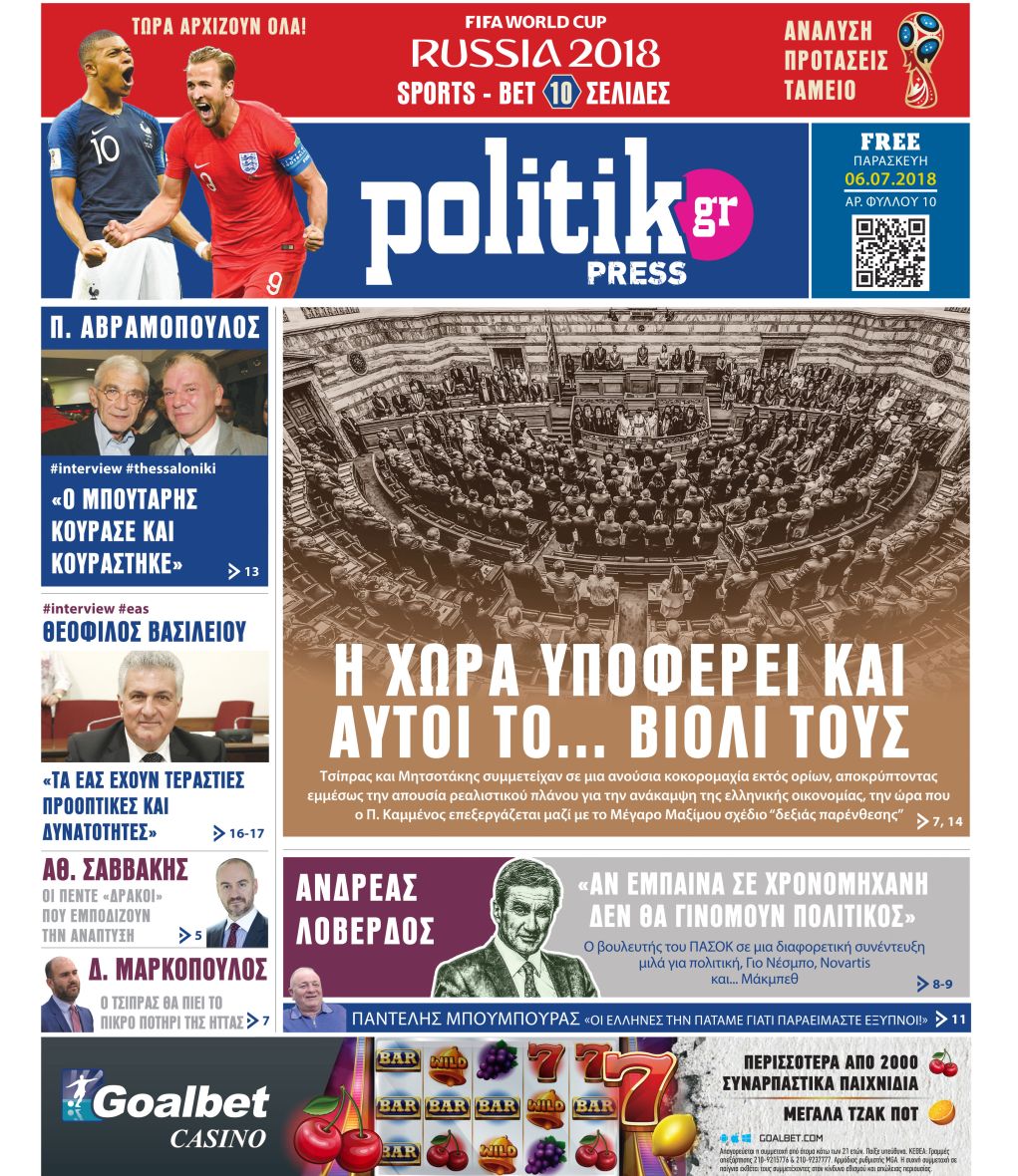 Διαβάστε σήμερα στην Politik που κυκλοφορεί