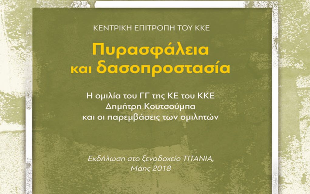 Ειδική έκδοση του ΚΚΕ με βασικό θέμα την πυρασφάλεια