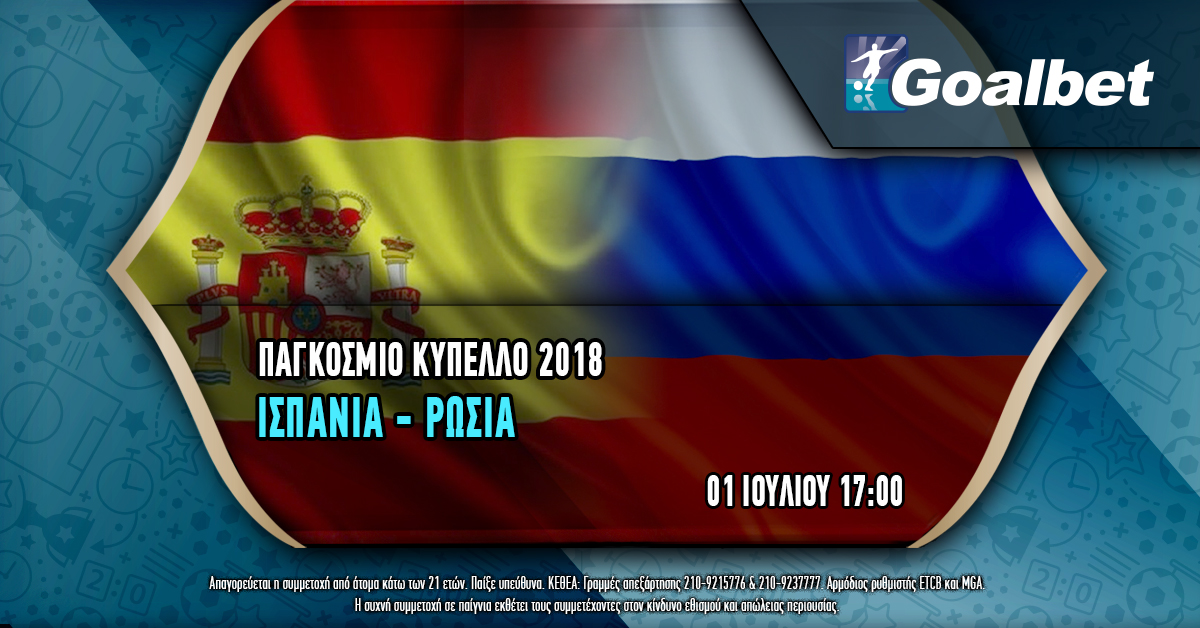 “Ισπανία – Ρωσία” σήμερα στην Goalbet με 0% γκανιότα*