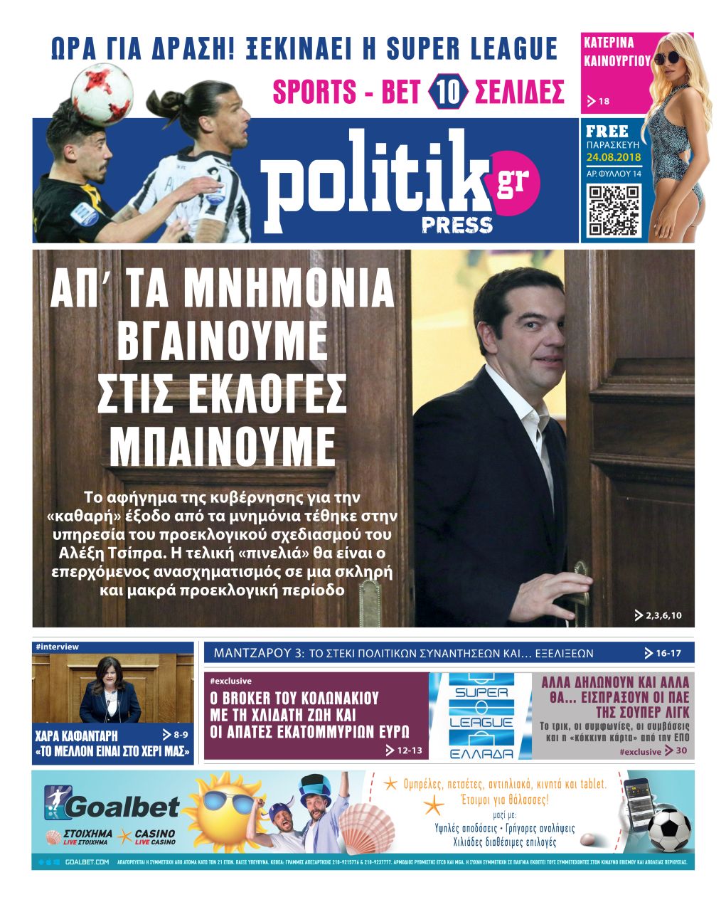Διαβάστε σήμερα στην Politik που κυκλοφορεί