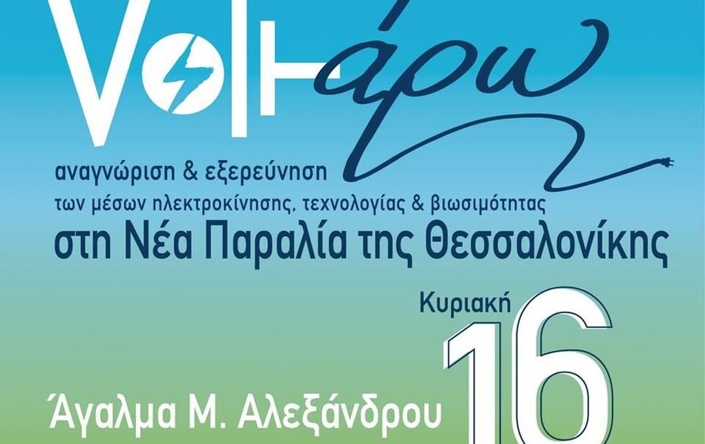 “Voltάρω 2018”: Το μεγάλο “πράσινο” πάρτι της χρονιάς!