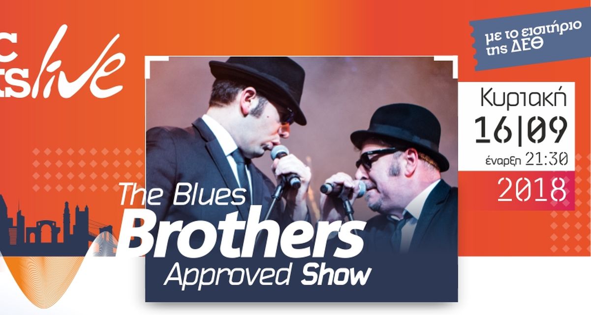 Οι Blues Brothers «προσγειώνονται» στην 83η ΔΕΘ