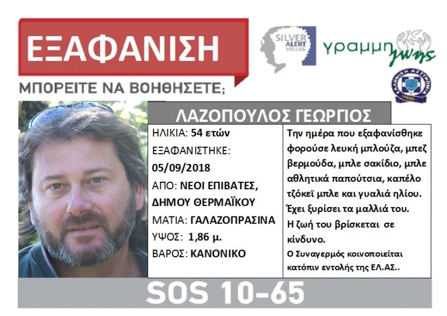 Εξαφανίστηκε 54χρονος στη Θεσσαλονίκη