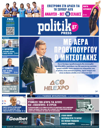 Διαβάστε σήμερα στην Politik που κυκλοφορεί