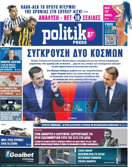 Διαβάστε σήμερα στην Politik που κυκλοφορεί