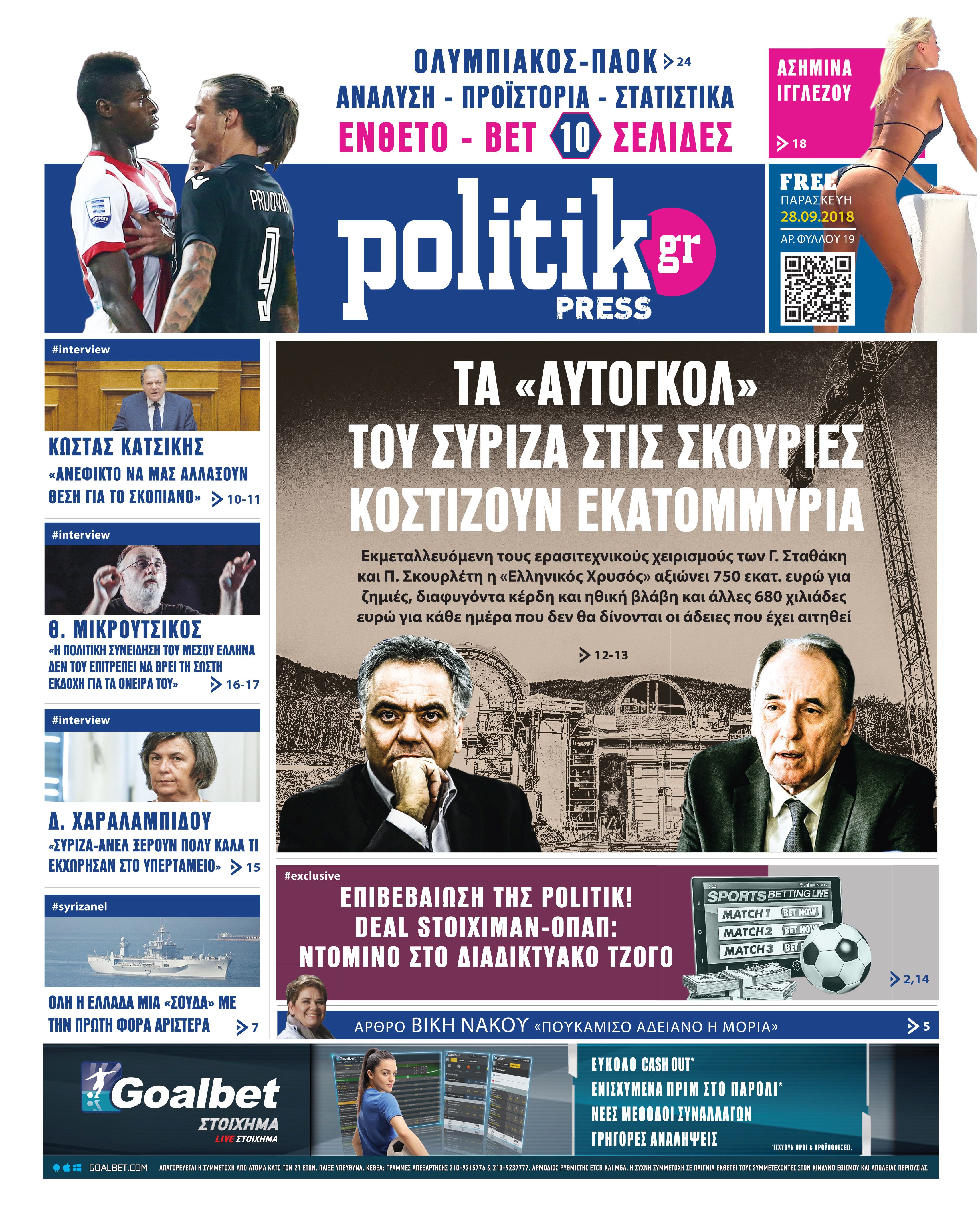 Διαβάστε σήμερα στην Politik που κυκλοφορεί