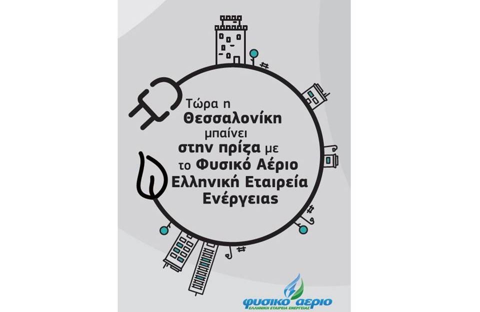 Η Θεσσαλονίκη μπαίνει στην πρίζα με το Φυσικό Αέριο – Ελληνική Εταιρεία Ενέργειας