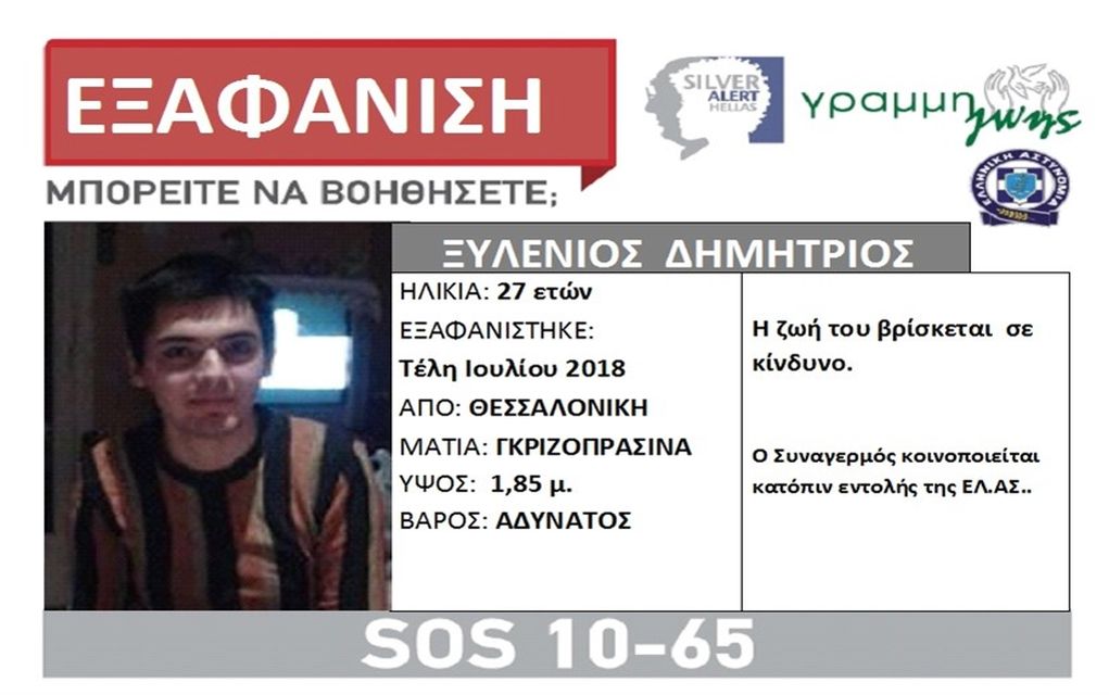 Θεσσαλονίκη: «Θρίλερ» με την εξαφάνιση 27χρονου από τον Ιούλιο