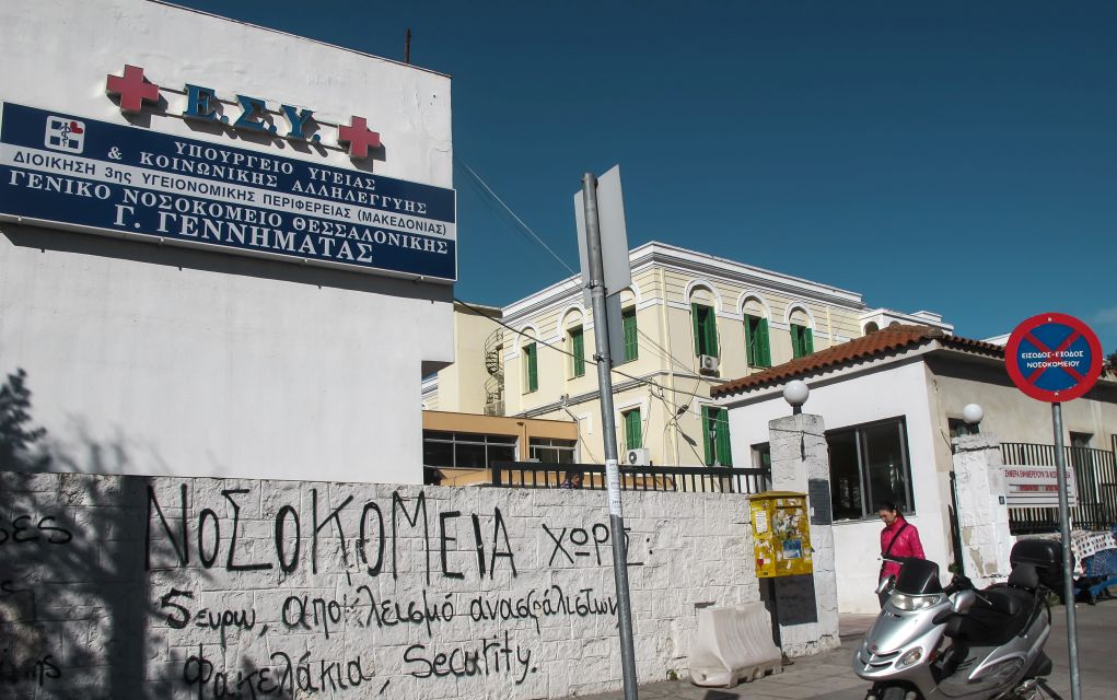 Θεσσαλονίκη: Παρέμβαση μελών αναρχικών στο «Γ. Γεννηματάς»