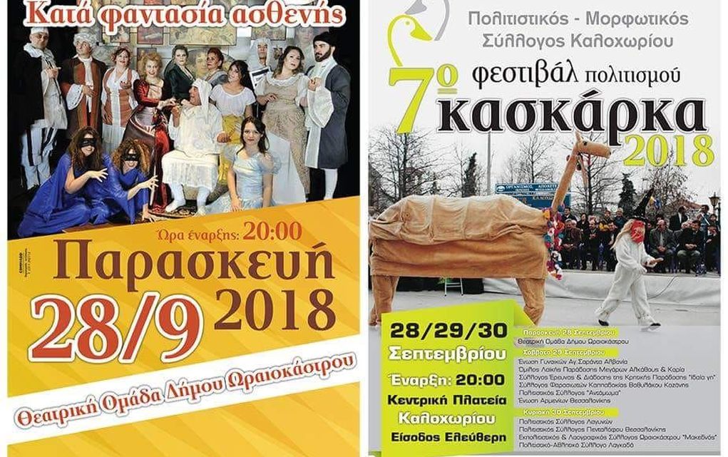 Δήμος Δέλτα: Ξεκινά το 7ο Φεστιβάλ Ελληνικού Πολιτισμού «Κασκάρκα»