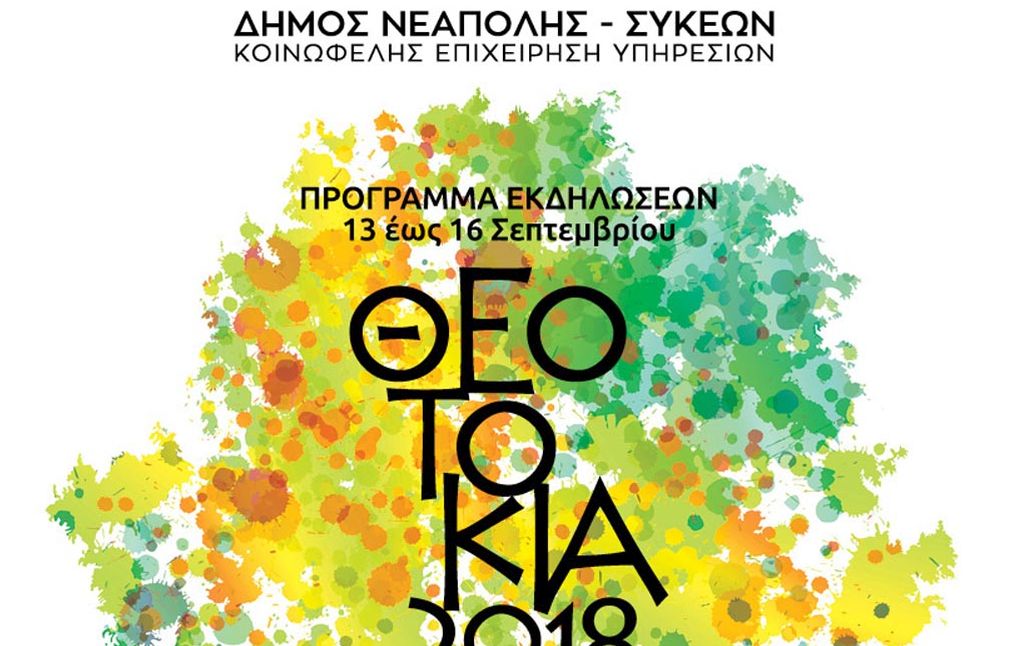 Δήμος Νεάπολης- Συκεών: Πρεμιέρα για τα “Θεοτόκια 2018”