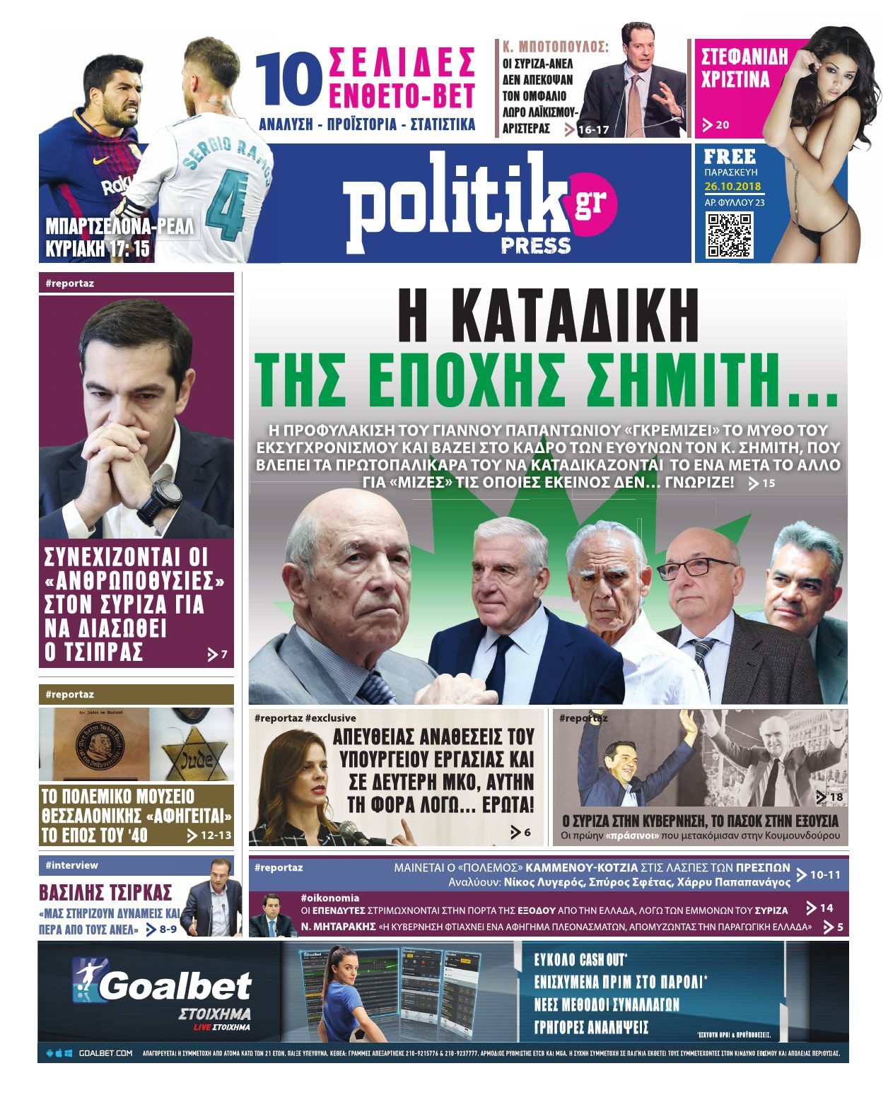 Διαβάστε σήμερα στην Politik που κυκλοφορεί