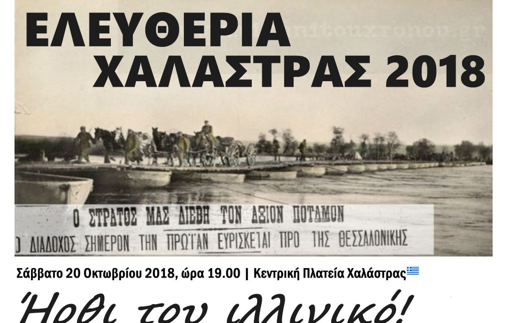 Δήμος Δέλτα: Εορταστικές εκδηλώσεις για τα Ελευθέρια της Χαλάστρας