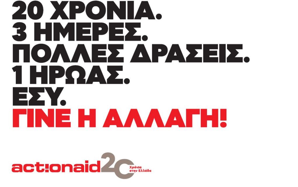 Τριήμερο δράσεων από την ActionAid για τα 20 χρόνια παρουσίας στην Ελλάδα