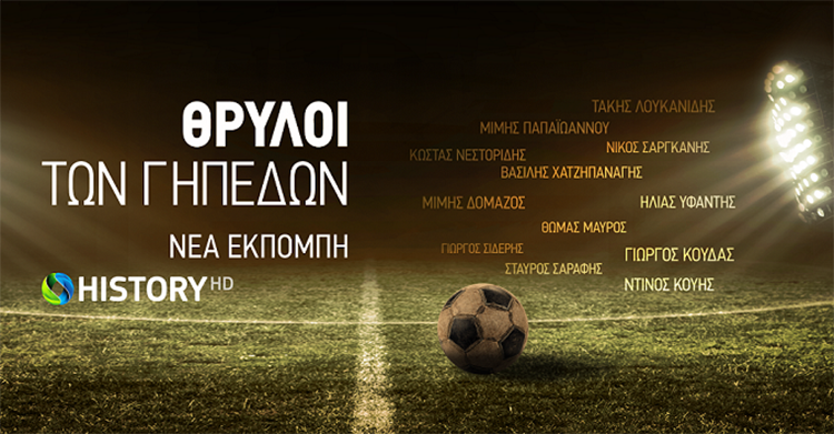 Ο «Ψηλός» στο τελευταίο επεισόδιο της σειράς «Θρύλοι των γηπέδων»