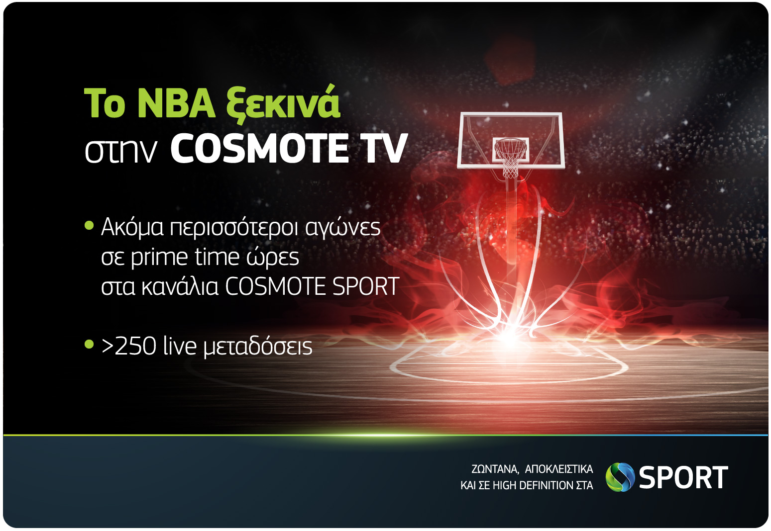 Το ΝΒΑ επιστρέφει στα… παρκέ της COSMOTE TV