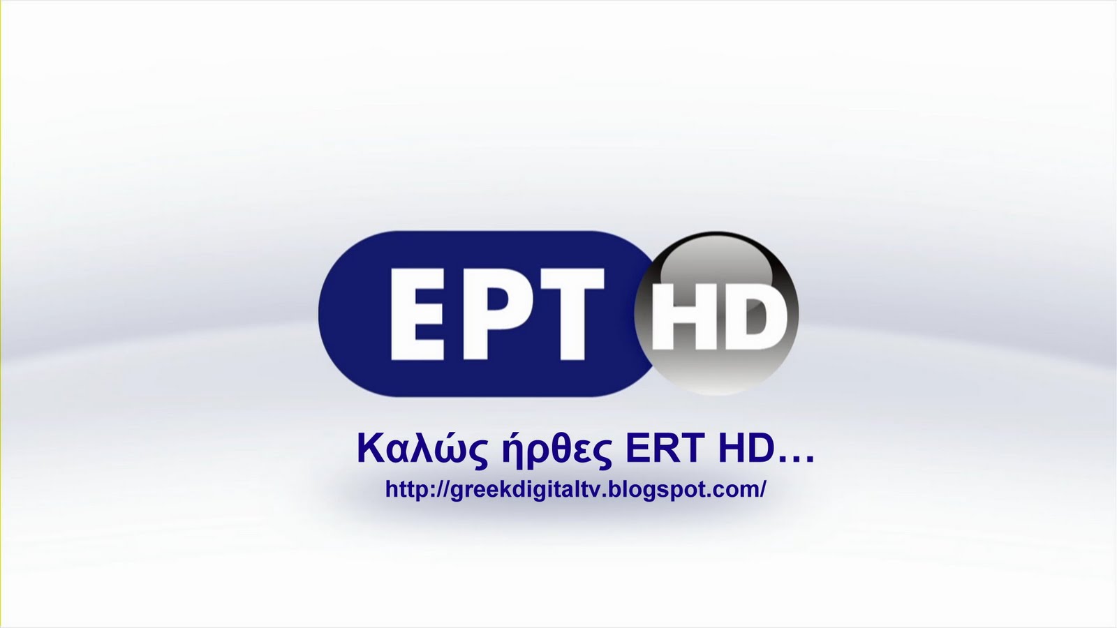 Το ΕΡΤ HD φοράει τα αθλητικά του…