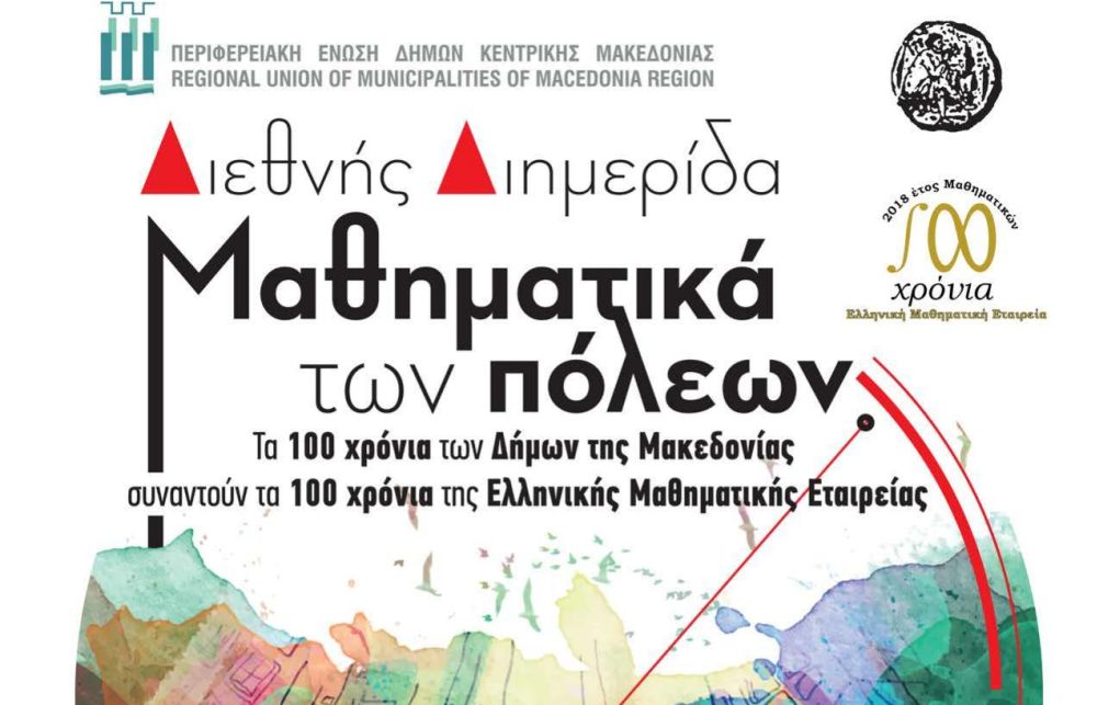 Διεθνή διημερίδα με θέμα τα “Μαθηματικά των Πόλεων” διοργανώνει η ΠΕΔ-ΚΜ