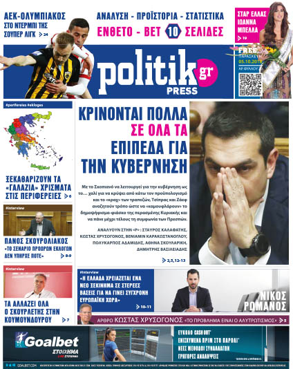 Διαβάστε σήμερα στην Politik που κυκλοφορεί