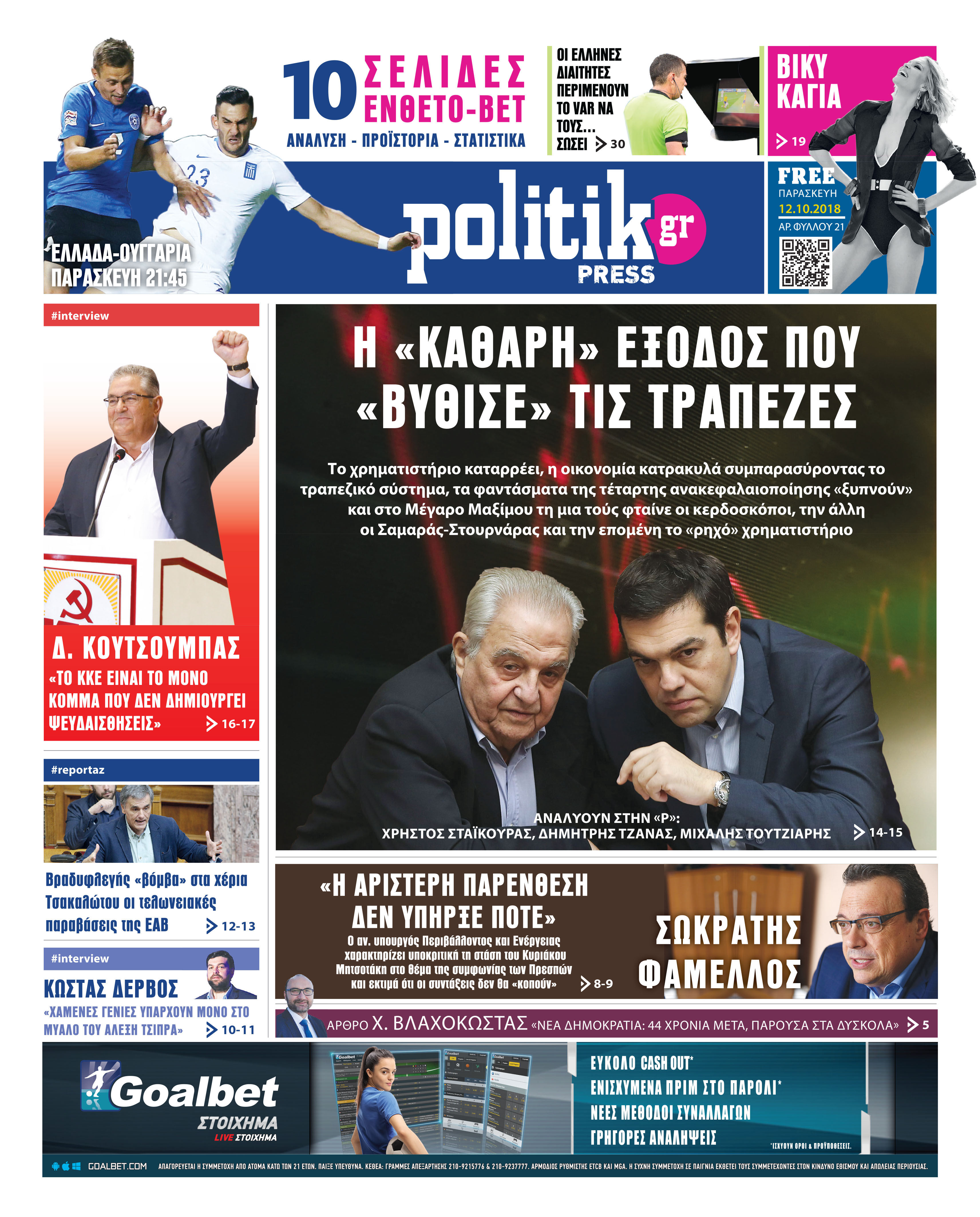 Διαβάστε σήμερα στην Politik που κυκλοφορεί