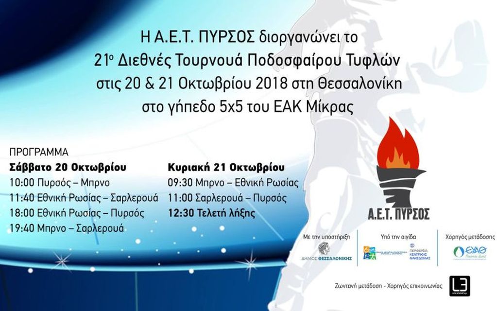 Έρχεται το 21ο Διεθνές Τουρνουά Ποδοσφαίρου Τυφλών από τον Πυρσό